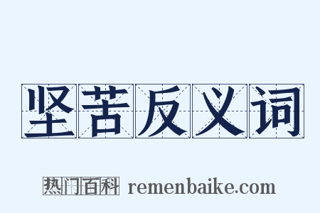 坚苦反义词是什么意思的图片